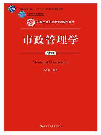 正版 市政管理学第四版第4版 杨宏山 中国人民大学出版社 新编21世纪公共管理系列教材 普通高等教育十一五规划教材