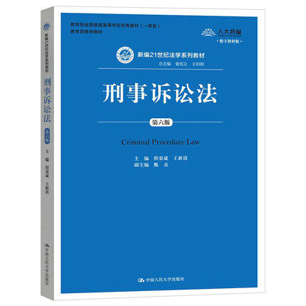 程荣斌 中国人民大学出版社 新编21世纪法学系列教材 刑事诉讼法教程