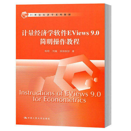 计量经济学软件Eviews9.0简明操作教程 陈昭 中国人民大学出版社 教材 EViews软件操作方法计量模型拟合技巧经济学数量分析参考书