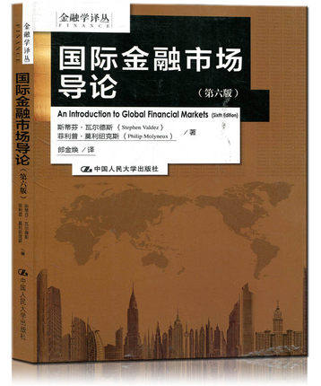 正版 国际金融市场导论 第六版第6版中文版 瓦尔德斯等著 中国人民大学出版社An Introduction to Global Financial Markets