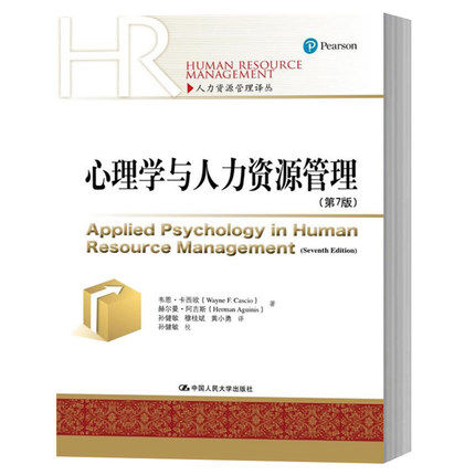 心理学与人力资源管理 第7版第七版 中文版 卡西欧/阿吉斯 中国人民大学出版社 跨学科导向研究型人力资源管理专业教材应用心理学