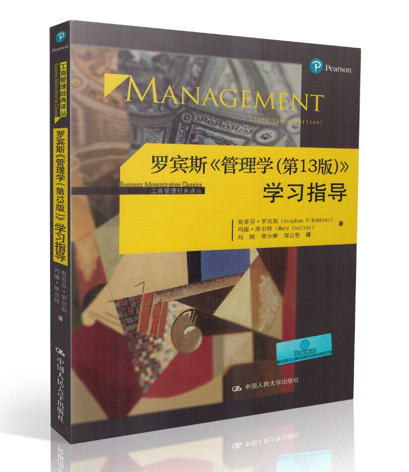 罗宾斯 管理学第13版十三版  学习指导 中文版 工商管理译丛  斯蒂芬