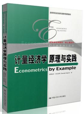 计量经济学原理与实践 英文版 古扎拉蒂 Econometrics by Example 人民大学出版社 高等学校经济类双语教学教材