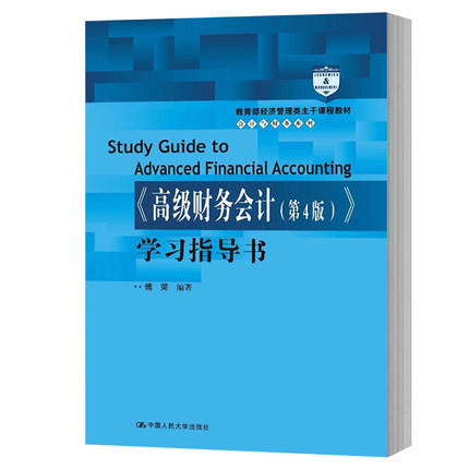 东北财大 傅荣 高级财务会计 第四版 学习指导书 2018年第4版 中国人民大学出版社 高级财务会计学教材配套学习指导书会计习题练习