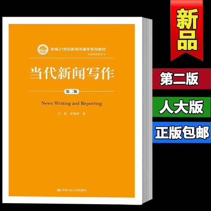 当代新闻写作 第二版 白贵 彭焕萍 新编21世纪新闻传播学系列教材 中国人民大学出版社 怎样写新闻 写作