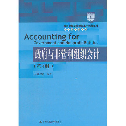 上海财大 政府与非营利组织会计 第四版第4版 赵建勇 中国人民大学出版社 教育经济管理类主干课程教材 财政总预算行政单位事业