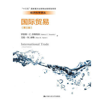国际贸易 第三版第3版 中文版 芬斯特拉/泰勒 中国人民大学出版社 International Trade/3ed Feenstra 国际经济学教材国际贸易教程