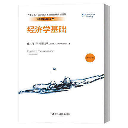 经济学基础 第十六版16版 中文版 弗兰克V马斯切纳 中国人民大学出版社 宏观经济学微观经济学基础教材 初学经济学入门读物 教科书