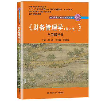 【正版现货】财务管理学 第八版第8版 学习指导书 荆新王化成刘俊彦 学教材 财务管理学教程配套练习题 财务管理习题集