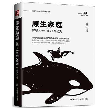 沈家宏 原生家庭:影响人一生的心理动力 家庭教育心理学心理学书籍心理学与生活发展心理学以成长为目标的人生 中国人民大学出版社