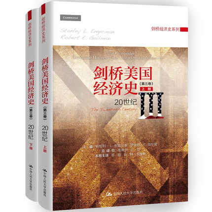 2018年新版 剑桥美国经济史 第三卷 上下册 20世纪 恩格尔曼 中国人民大学出版社 剑桥经济史 美国经济发展过程经济变迁研究教材书 书籍/杂志/报纸 经济史 原图主图