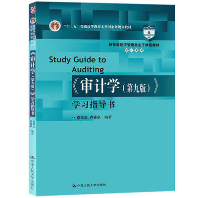 审计学 第九版第9版 学习指导书 秦荣生 中国人民大学出版社  审计学练习题 审计学教材配套辅导用书