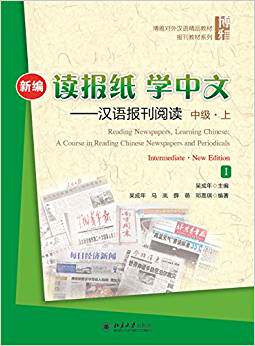 新编读报纸 轻松学中文 汉语报刊阅读 中级 上册  博雅对外汉语精品教材·报刊教材系列 boya chinese 北京大学出版社
