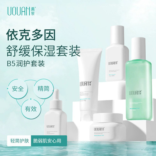 禹泉b5保湿套装肤质专用