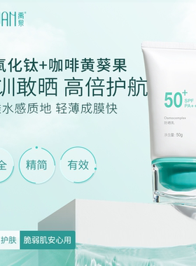 禹泉旗舰店Osmocomplex防晒霜清透SPF50军训专业户外男女官方旗舰