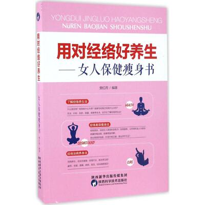 【正版 】 用对经络好养生:女人保健瘦身书:女人保健瘦身书 樊红雨 编著 妇幼保健 陕西科学技术出版社 畅销图书籍