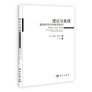 基础科学中 哲学批判 Sklar 现货正品 著；马雷译书籍KX Lawrence 理论与真理 劳伦斯·斯克拉 美