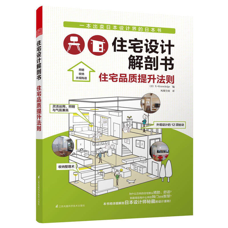 【书】正版  住宅设计解剖书住宅品质提升法则  室内装修住宅收纳设计全书 日本室内设计精细化标准手册 室内设计装修书籍