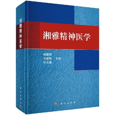 湘雅精神医学 杨德森编 精神分析 精神障碍的症状学 诊断治疗分类与标准 精神障碍检查与精神科诊断思维 精神病学书籍KX