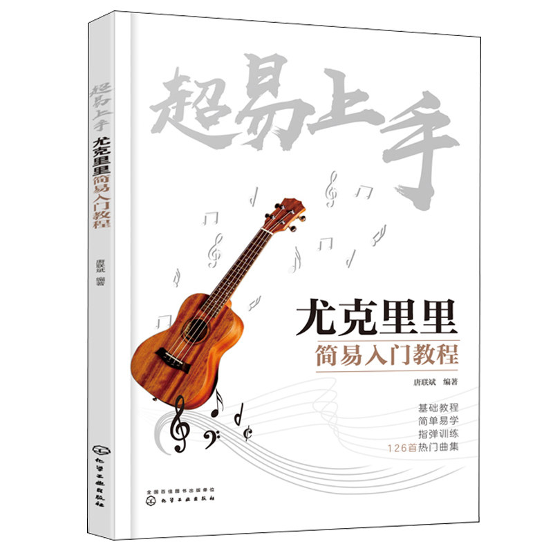 超易上手 尤克里里简易入门教程 Ukulele乌克丽丽指弹训练 流行单曲影视金曲弹唱训练曲集 尤克里里零基础入门教程 尤克里自学书籍怎么样,好用不?