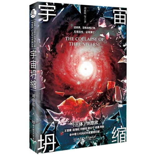 Подлинная книжная вселенная рухнула три -кузов liu cixin+*jinkang Z Представитель жесткой научной фантастики Меркурий, посеяющий двух основных научно -фантастических гигантов, чтобы посвятить научную фантастику, чтобы показать обширные научно -фантастические романы во вселенной