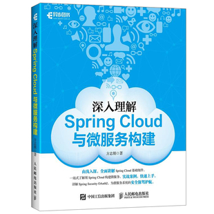 书 深入理解Spring 微服务构建大数据应用技术 正版 cloud教程 Java开发实战图书籍 Cloud与微服务构建微服务开发框架教程spring