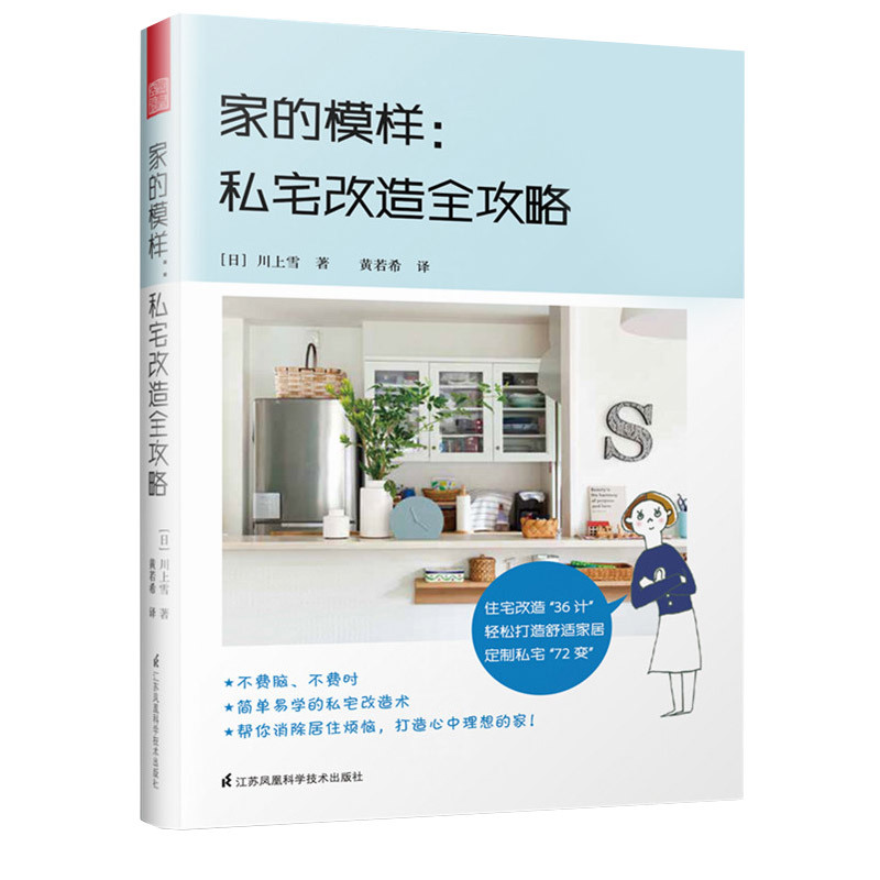 【书】【正版】*的模样：私宅改造全攻略手绘解析*居改造住宅室内设计书籍绘解析*居改造实现定制私宅设计书凤凰空间