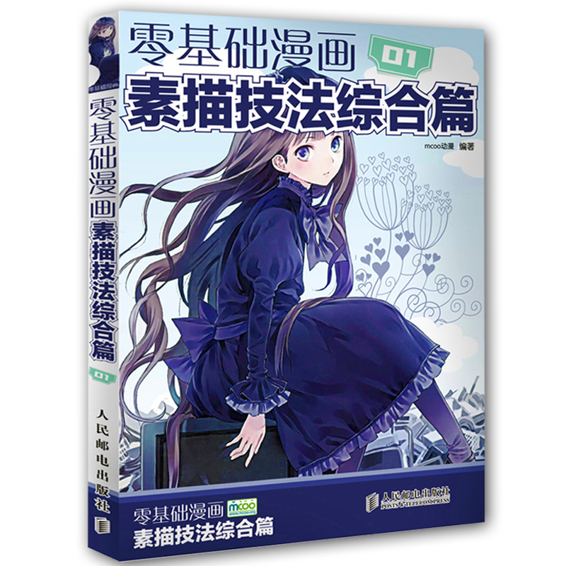【书】【正版 】零基础学画漫画1素描技法综合篇 coco动漫公社编漫画自学基础入门教程绘画动漫人物绘画手绘素描技法速成宝典书