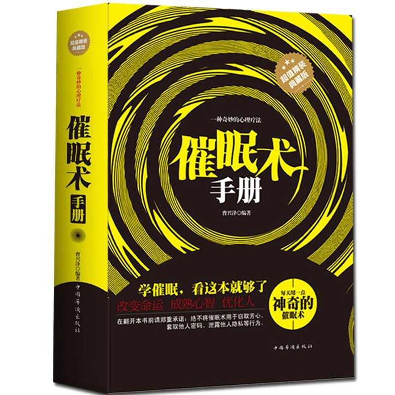 【书】正版 催眠术手册 减压心理学入门教程 心理超控术 情绪催眠疗法方法 催眠**瞬间催眠术**职场励志畅销书籍催眠术 即学即用