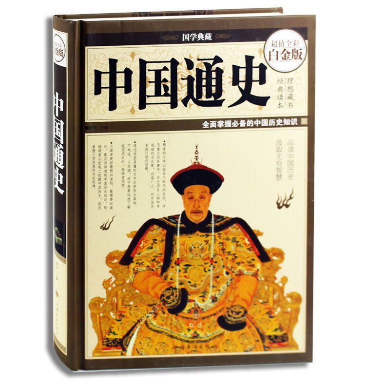 【书】中国通史超值全彩白金版全面掌握的中*历史知识中*大事记世界大事记经典读本理想藏书中*史*学典藏正版书籍_虎窝淘