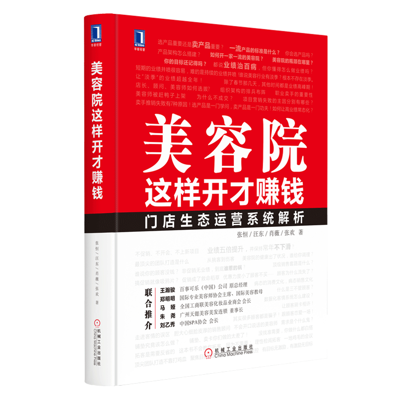 【书】现货美容院这样开才赚钱/美容院运营管理书籍/美容院店长销售成交/美容院销售策略教程/美容院经营指导大全/企业管理