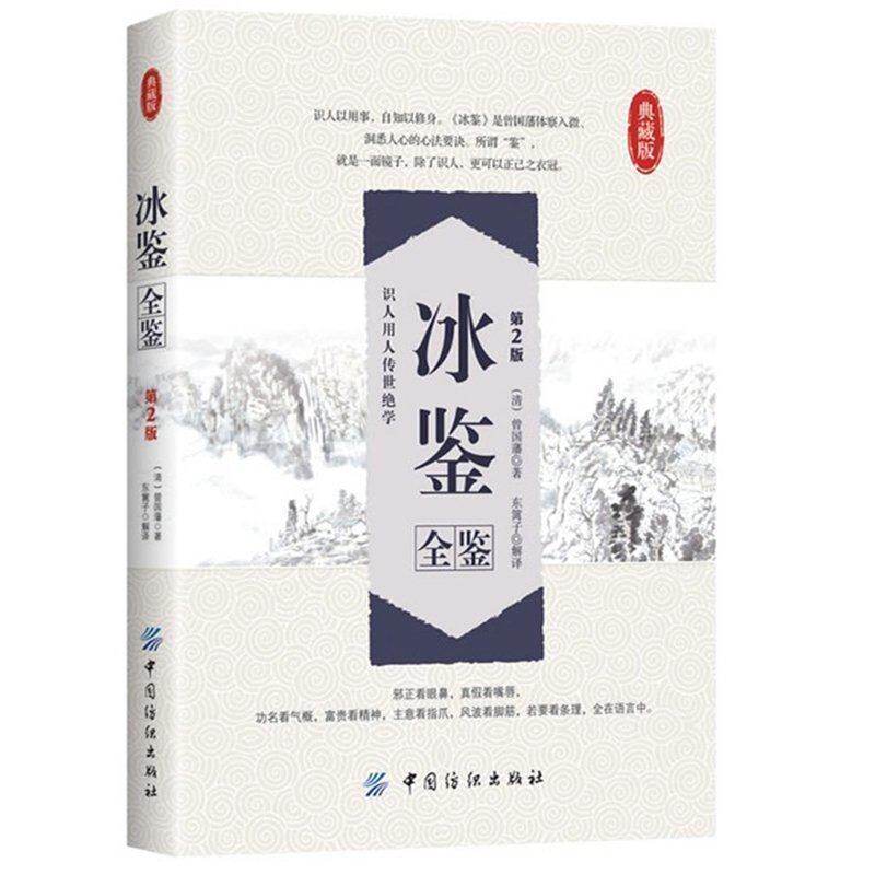 【书】正版书籍 【典藏版】冰鉴全鉴(第2版)曾*藩著 图解冰鉴原文 名著导读 *学经典 识人用人传世绝学 畅销书籍  哲学和宗教怎么样,好用不?
