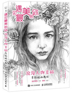 美 書 遇見 唯美清新人物繪人物素描手繪插畫教程鉛筆素描書入門自學零基礎繪畫技法教程素描教程 你浪漫人物素描手繪插畫教程