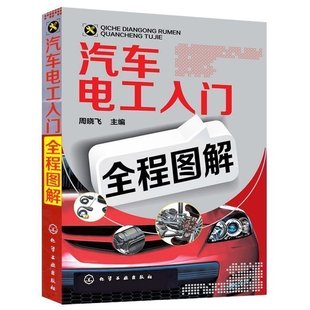 汽车电工入门全程图解 汽车电路维修书籍 汽车维修书籍 正版 汽车电工维修 汽修书籍大全汽车维修入门 汽车书籍 汽车电路图