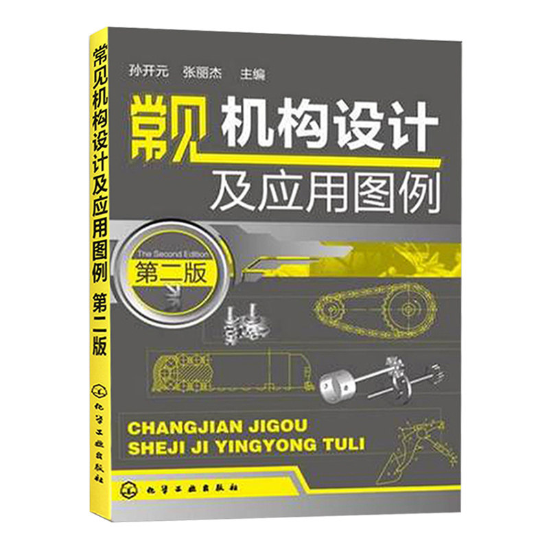 【书】正版现货 常见机构设计及应用图例 第二版 机构图例大全书籍 简明机械设计指南 机构选用要点教程 机械制图设计原理基础教材