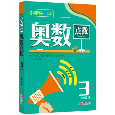 【书】新版小学生奥数点拨小学3年级三年级 三年级小学数学教辅书 举*反三小学数学奥数教程小学奥数点拨解题思路技巧方法辅导书