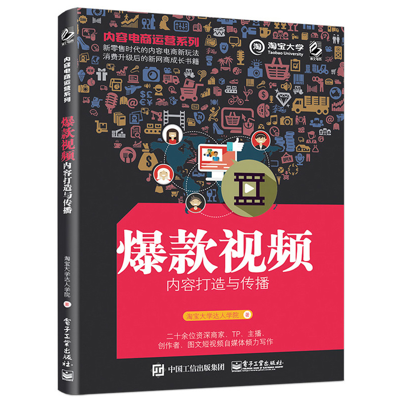 【书】爆款视频内容打造与传播 内容电商运营系列 短视频运营 淘宝大学 淘宝直播 活动策划案撰写教程书籍 手机天猫淘宝运营技巧书