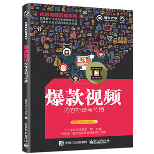 爆款 淘宝大学 手机天猫淘宝运营技巧书 短视频运营 书 活动策划案撰写教程书籍 视频内容打造与传播 淘宝直播 内容电商运营系列