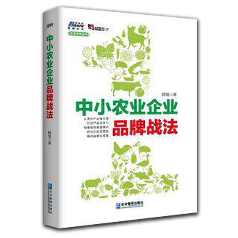 中小农业企业品牌战法 企业经营与管理书籍 领导力 销售营销心理学书籍 广告营销书籍 营销技巧 市场营销策划书籍 战略管理书籍