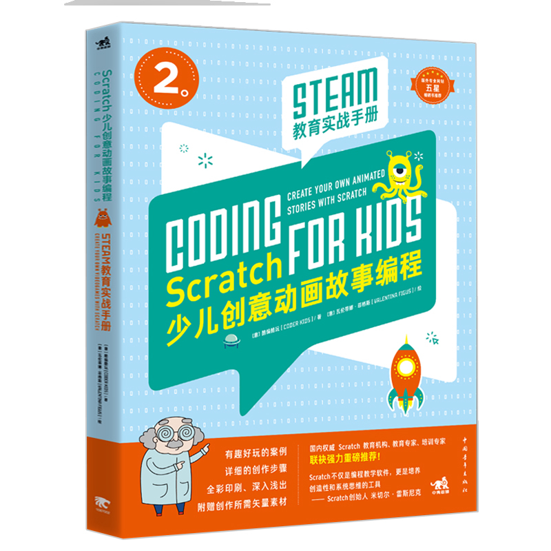 【书】Scratch少儿创意动画故事编程 STEAM教育实战手册 程序设计教程学生少儿编程入门自学软件编程计算机网络儿童趣味动画游戏书