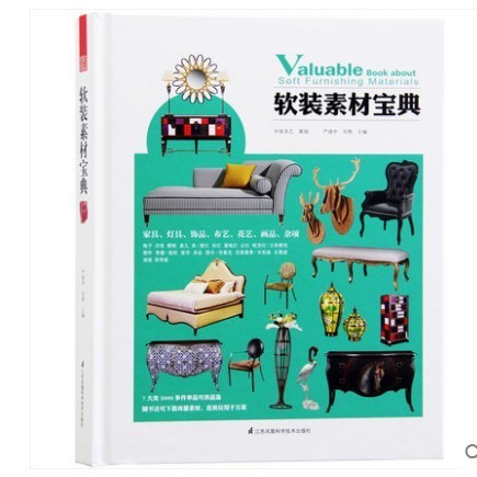 【书】【正版书籍】 软装素材宝典  如何找到好的软装素材产品  *具灯具饰品布艺花艺画品摆件品牌材质价格风格设计说明书籍