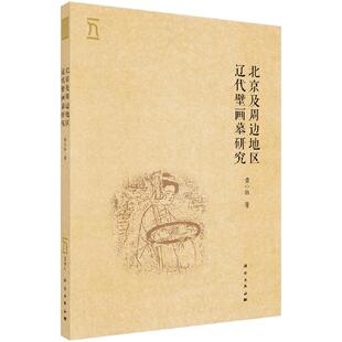 正版 北京及周边地区辽代壁画墓研究书籍