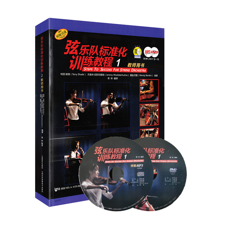 正版书籍 弦乐队标准化训练教程（1）钢琴伴奏附MP3.DVD-9各*张 大小低音提琴教程 教师专用书籍 音乐爱好者读物