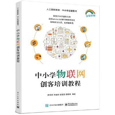 【京联】正版中小学物联网创客培训教程 电子工业出版社中小学物联网创客培训教程参考指导书 培训学习资料书籍
