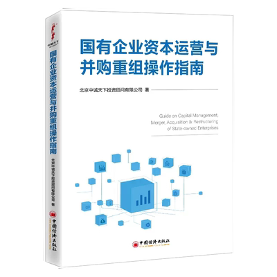 【书】国有企业资本运营与并购重组操作指南 北京中诚天下投资顾问有限公司著 中国经济出版社书籍