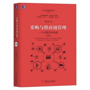 物流企业管理 采购与供应链管理： 第3版 角度 个实践者 全新正版 采购管理书籍 采购类书籍X 书 之作方虹 刘宝红经典