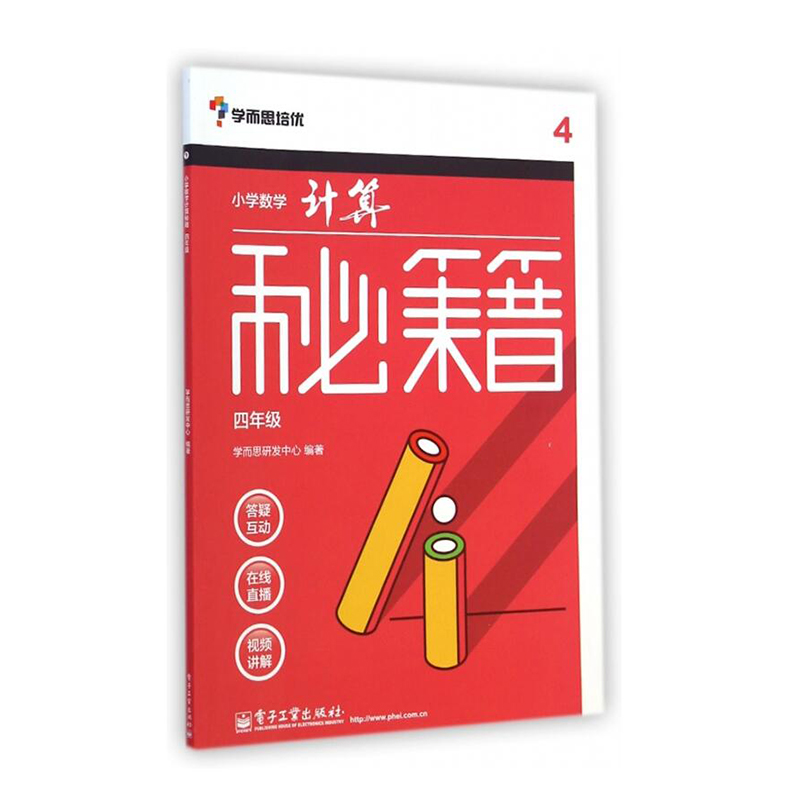 正版书籍 小学数学计算秘籍 四年级 学而思培优辅导 小学4年级辅导教材训练资料 奥数教材数学练习册 小学数学算术计算题