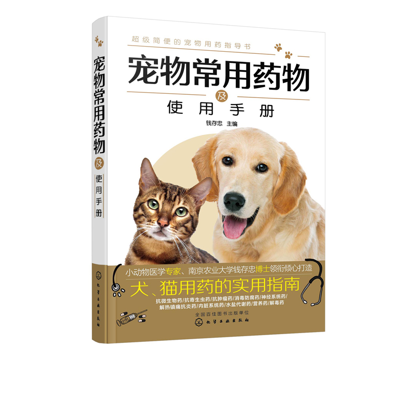 宠物常用药物及使用手册钱存忠兽医书籍宠物医生手册犬猫临床常用抗微生物药驱寄生虫药解毒药使用方法注意事项宠物疾病治疗