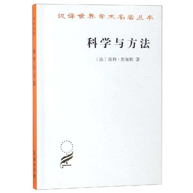 正版 科学与方法 汉译名著本 法 彭加勒 李醒民 商务印刷馆 科学和科学* 事实的选择 数学的未来 数学创造 偶然性 数学推理