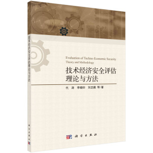 技术经济安全评估理论与方法9787030714398科学出版 刘志鹏书籍KX 社代涛 李晓轩